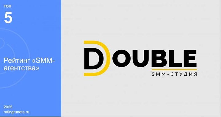 SMM-агентство DOUBLE в топ-5 лучших агентств по версии Рейтинга Рунета